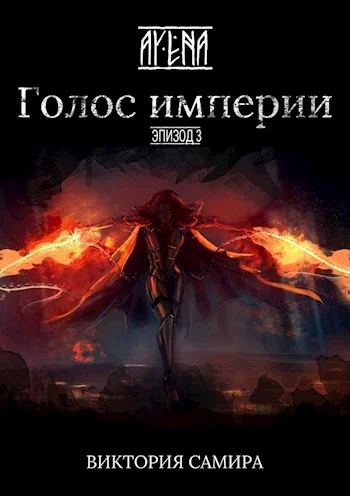 AYENA Эпизод 3 Голос империи СИ