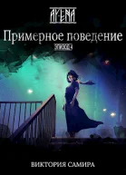AYENA Эпизод 4 Примерное поведение СИ
