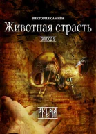 AYENA Эпизод 5 Животная страсть СИ