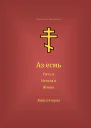 Аз есмь Путь и Истина и Жизнь Книга вторая
