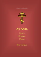 Аз есмь Путь и Истина и Жизнь Книга вторая