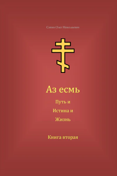 Аз есмь Путь и Истина и Жизнь Книга вторая