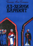 АзЗейни Баракят Роман