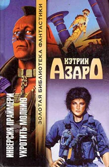 Азаро К Инверсия Праймери Укротить молнию Авторский сборник