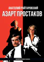 Азарт простаков  А Райтаровский