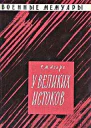 Азарх Р М У великих истоков