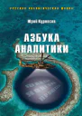 Азбука аналитики