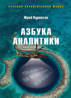 Азбука аналитики