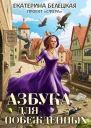 Азбука для побежденных