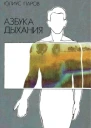 Азбука дыхания