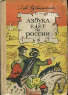 Азбука едет по России