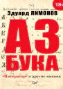 Азбука Император и другие мнения