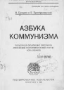 Азбука коммунизма