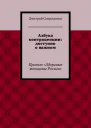 Азбука контрацепции доступно о важном