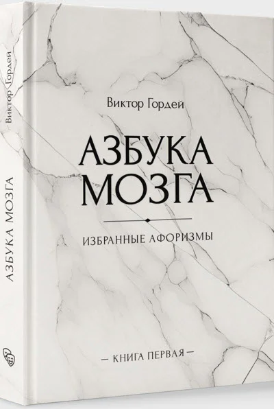Азбука мозга