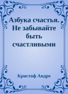 Азбука счастья Не забывайте быть счастливыми