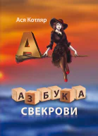 Азбука свекрови
