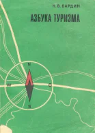 Азбука туризма