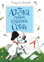 Азбука умной собачки Сони