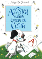Азбука умной собачки Сони