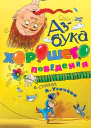 Азбука хорошего поведения в стихах
