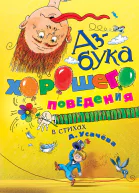 Азбука хорошего поведения в стихах