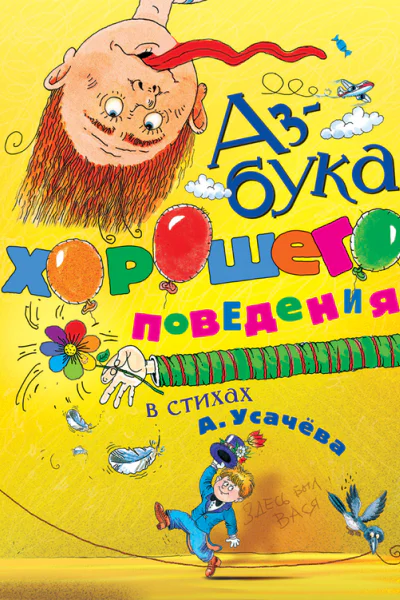 Азбука хорошего поведения в стихах