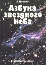 Азбука звездного неба