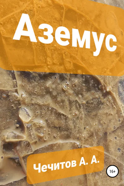 Аземус