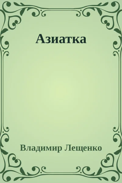 Азиатка