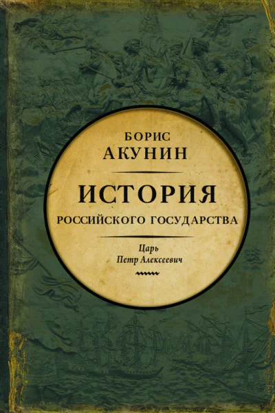 Азиатская европеизация История Российского государства Царь Петр Алексеевич