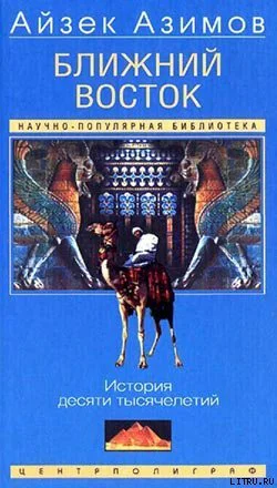 Азимов А Ближний Восток История десяти тысячелетий