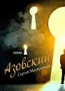Азовский СИ