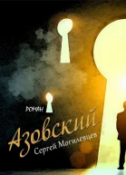 Азовский СИ