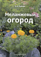 Б А Бублик Меланжевый огород Третье издание