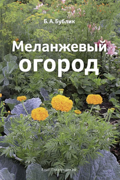 Б А Бублик Меланжевый огород Третье издание