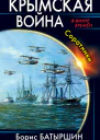 Б Б Батыршин Крымская война Соратники