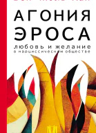 БЧ Хан Агония эроса Любовь и желание в нарциссическом обществе