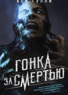 Б Гэлли Гонка за смертью