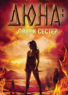 Б Герберт К Андерсон Дюна орден сестер