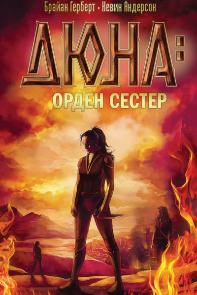 Б Герберт К Андерсон Дюна орден сестер