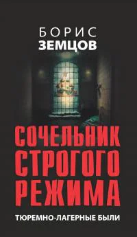Б Ю Земцов Сочельник строгого режима Тюремнолагерные были