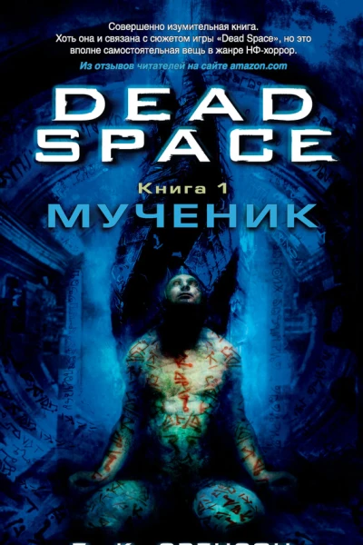Б К Эвенсон Dead Space Книга 1  Мученик