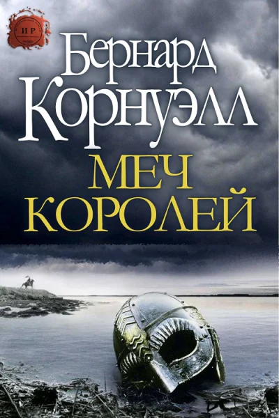 Б КорнуэллМеч Королей