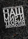 Б Най Неотрицаемое Наш мир и теория эволюции