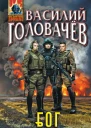 Б О Г Блуждающая Огневая Группа Метастазы научнофантастический приключенческий роман  Василий Головачёв