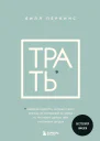 Б Перкинс Трать Народная мудрость которая гласит не откладывай никогда на завтра то что может сделать тебя счастливым сегодня