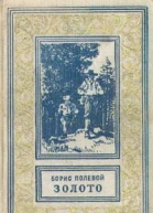 Б Полевой Золото