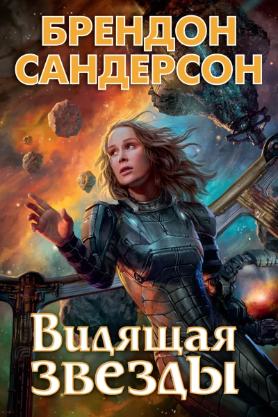 Б Сандерсон Видящая звезды