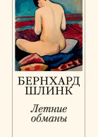 Б Шлинк Летние обманы